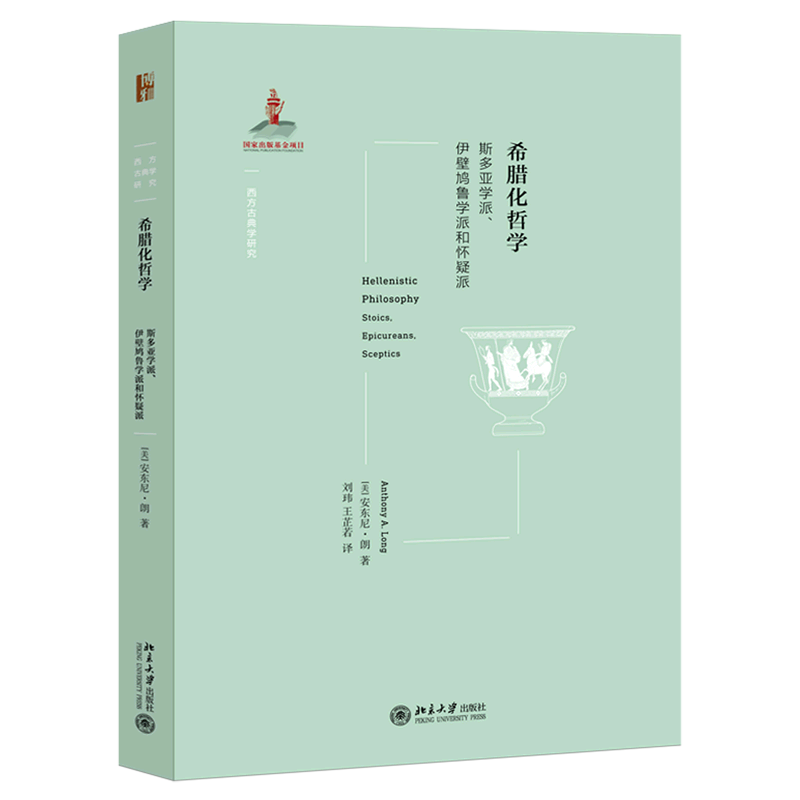 希腊化哲学(斯多亚学派伊壁鸠鲁学派和怀疑派)/西方古典学研究