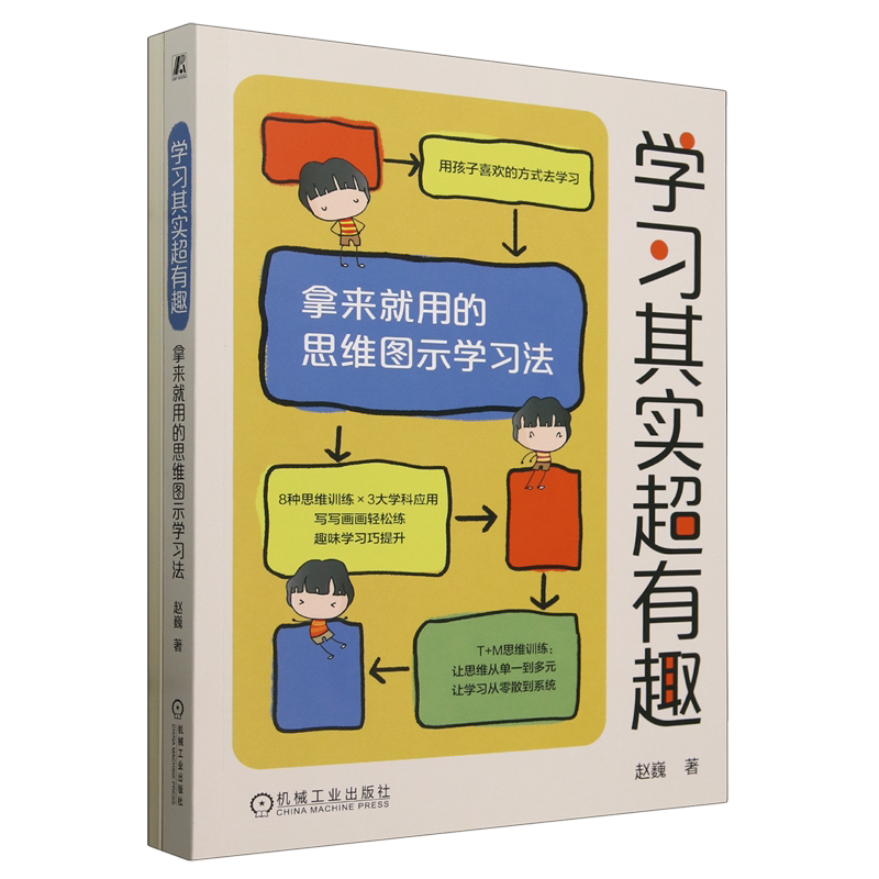 学习其实超有趣:拿来就用的思维图示学习法