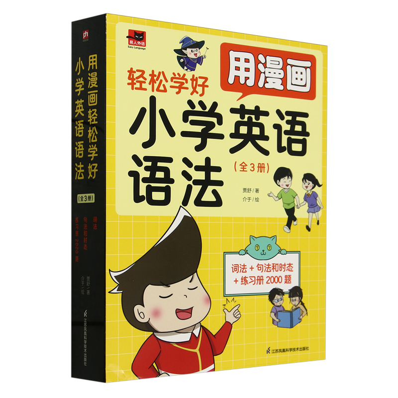 用漫画轻松学好小学英语语法(共3册)/易人外语