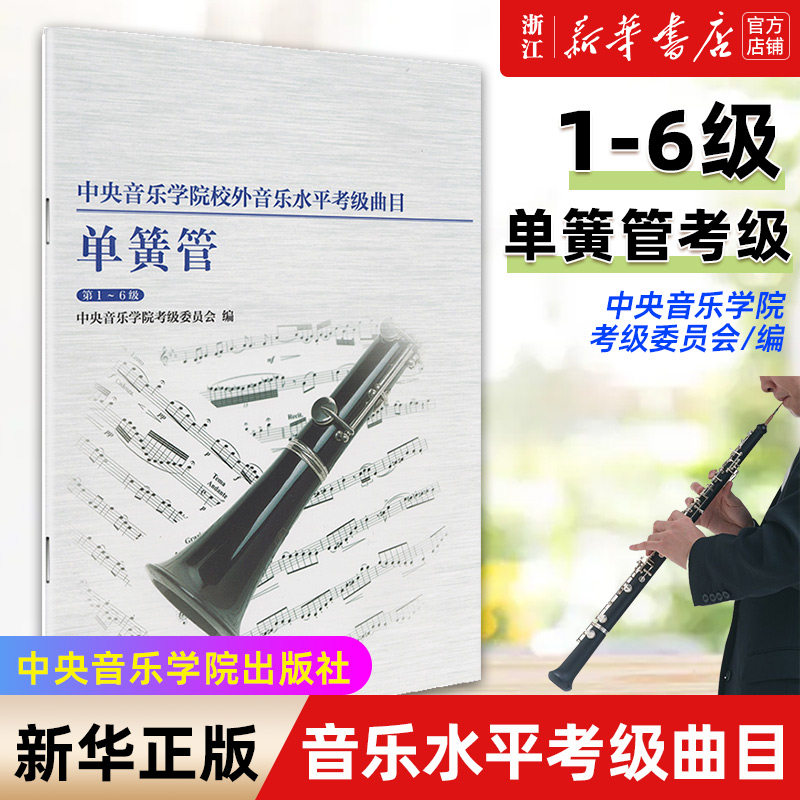 单簧管(第1-6级)/中央音乐学院校外音乐水平考级曲目 初中高基础练习曲教材教程黑管专业教学 考试训练书