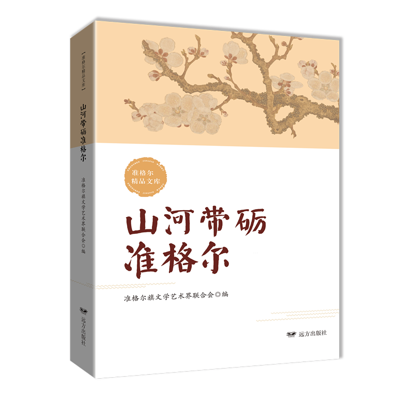 山河带砺准格尔