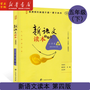 修订版 五年级下学期第4版 学生同步课外阅读 曹文轩王尚文主编 书 新华正版 值得我们和孩子读一辈子 新语文读本小学卷10