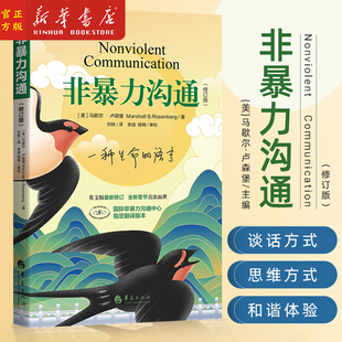 非暴力沟通修订版美马歇尔著人际交往非暴力沟通系列非暴力沟通实践 人际关系沟通技巧书籍 家长儿童共处心理学书籍 华夏出版社