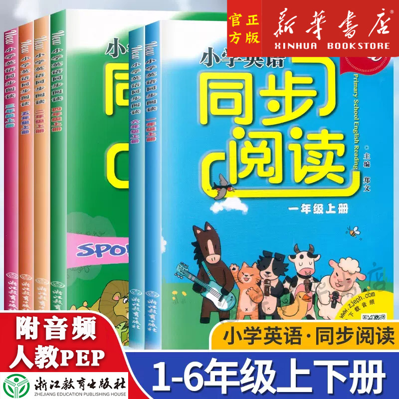 2023人教PEP版小学英语同步阅读123456年级上册下册一二三四五六小学生同步教材阅读理解专项训练随堂测练习册天天练浙江教育出版