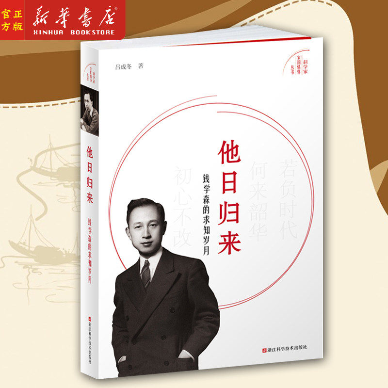 他日归来(钱学森的求知岁月)/科学家家国情怀丛书 钱学森生平事迹历史纪实中国航天之父中国两弹一星功勋奖章获得者 新华正版