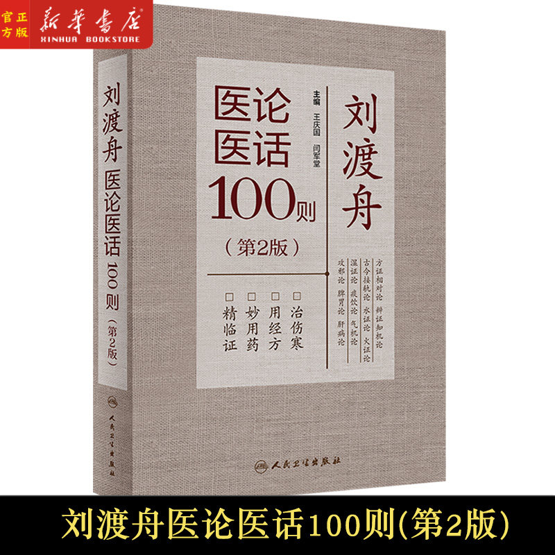 刘渡舟医论医话100则第2版