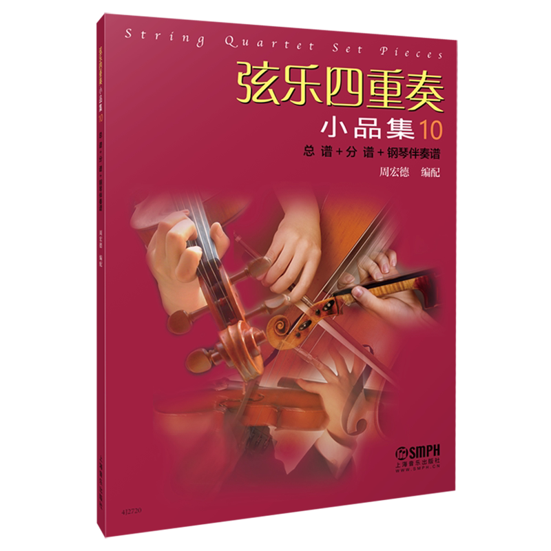 弦乐四重奏小品集10