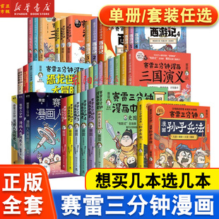 赛雷三分钟漫画全套 任选 赛雷三分钟漫画孙子兵法三国演义中国史世界史西游记全套塞雷3分钟赛雷三分钟三国演义