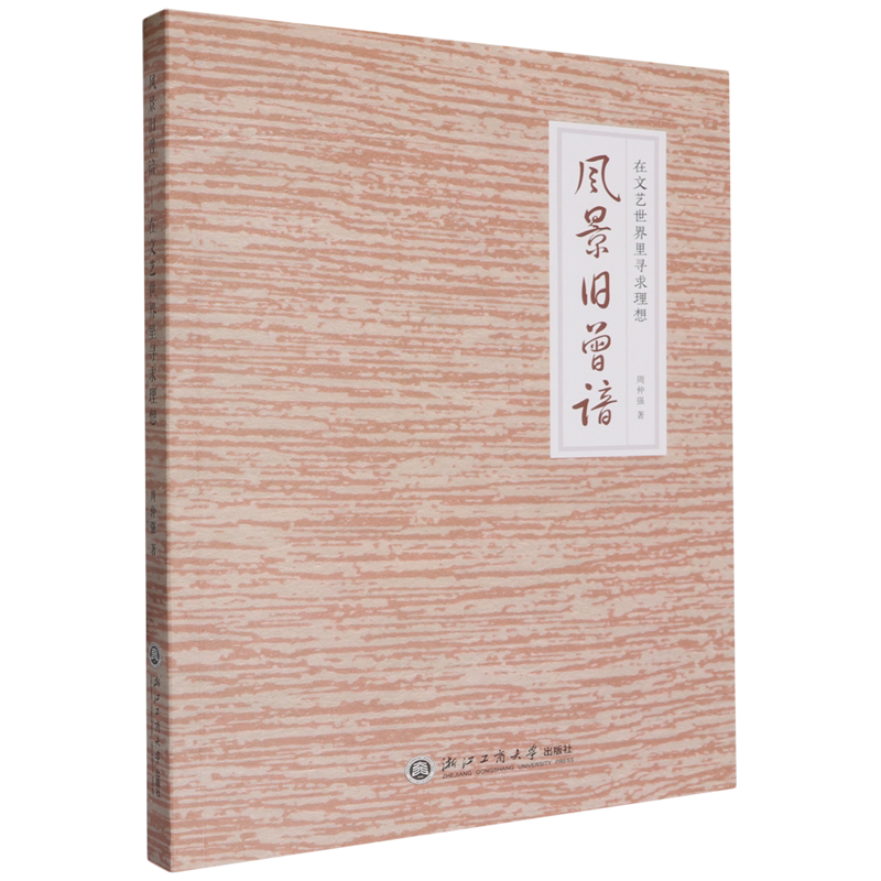 风景旧曾谙:在文艺世界里寻求理想