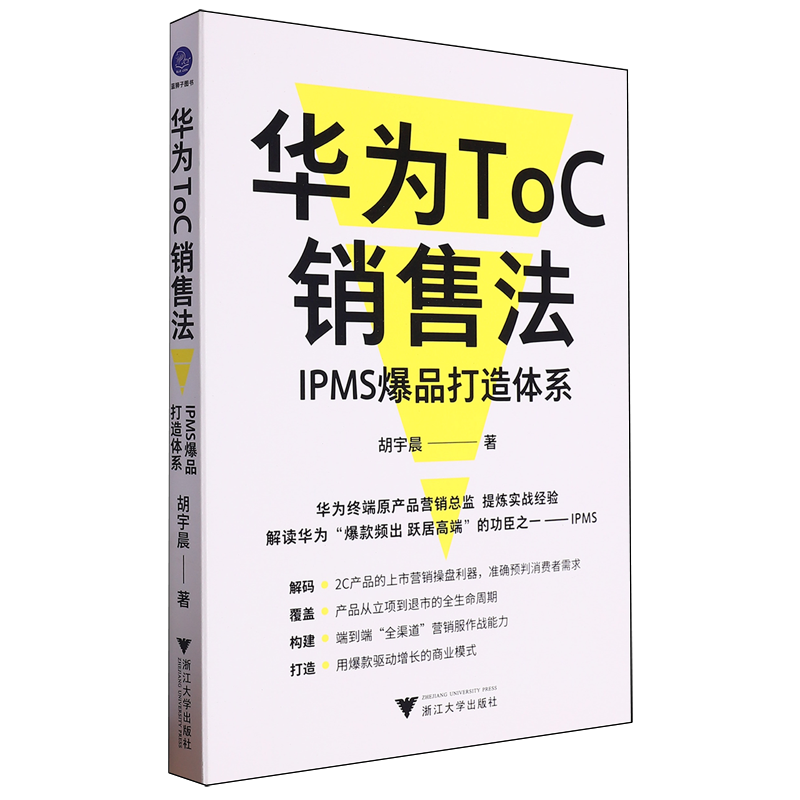 华为ToC销售法:IPMS爆品打造体系