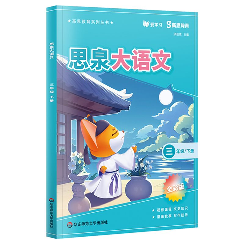 思泉大语文.三年级下册