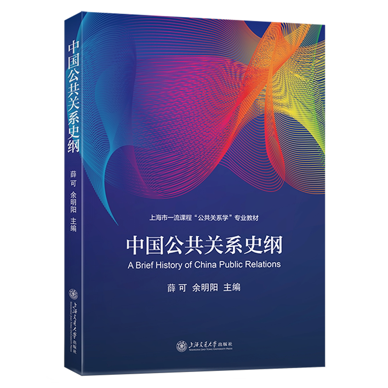 中国公共关系史纲(上海市一流课程公共关系学专业教材)