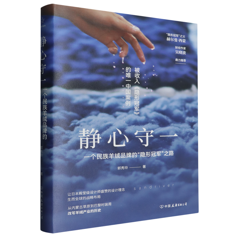 静心守一:一个民族羊绒品牌的“隐形冠军”之路