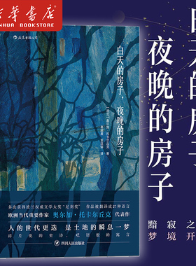 新华正版 白天的房子夜晚的房子 波兰作家诺贝尔文学奖奥尔加托卡尔丘克代表作外国科幻小说书籍Olga Tokarczuk