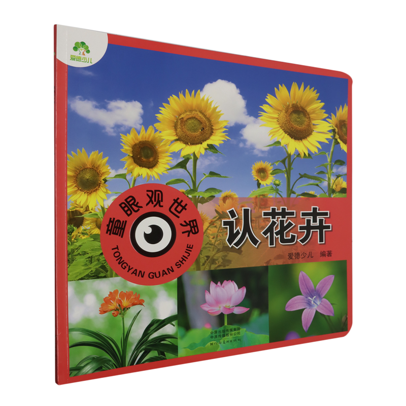 童眼观世界.认花卉