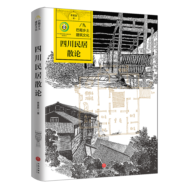 四川民居散论
