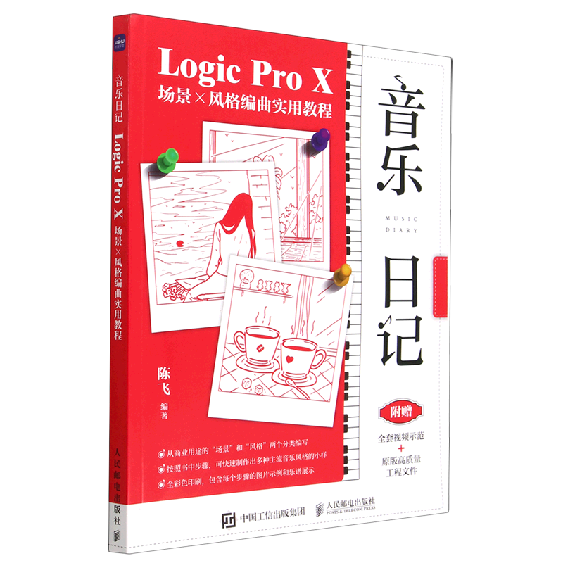 音乐日记(Logic Pro X场景×风格编曲实用教程)