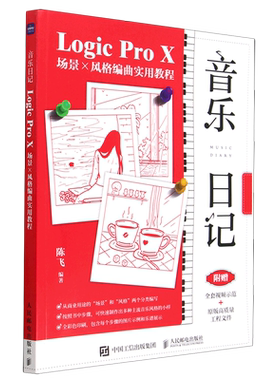 音乐日记(Logic Pro X场景×风格编曲实用教程)