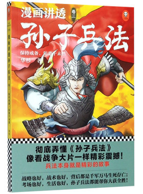 漫画讲透孙子兵法(卷3保持戒备防患于未然)
