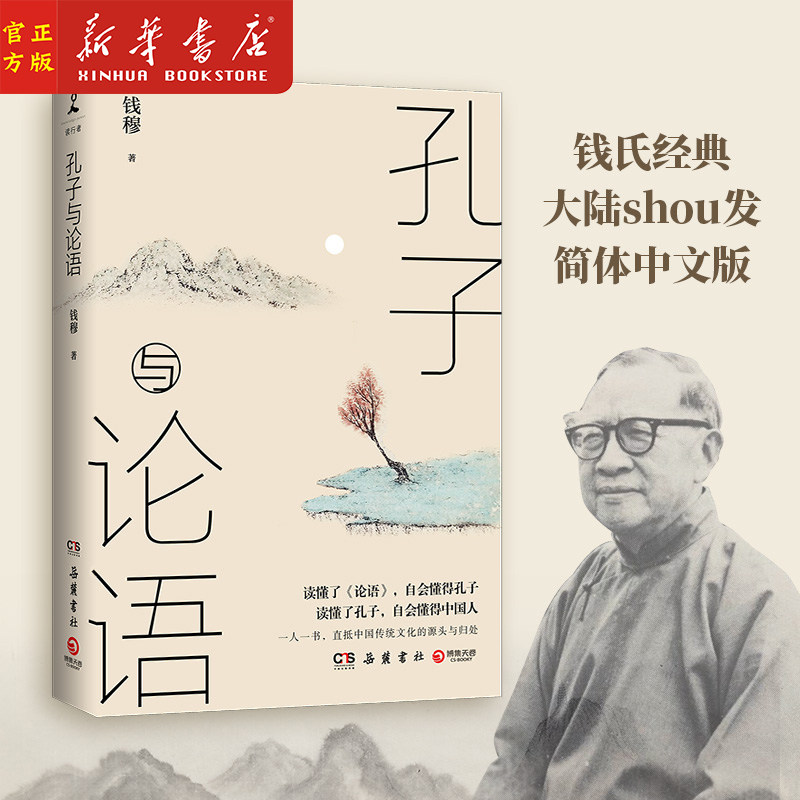 孔子与论语 钱穆 阐述孔子学说 儒家文化的思考精华 中国历代政治得失 中国古代历史哲学思想文化书籍 新华正版