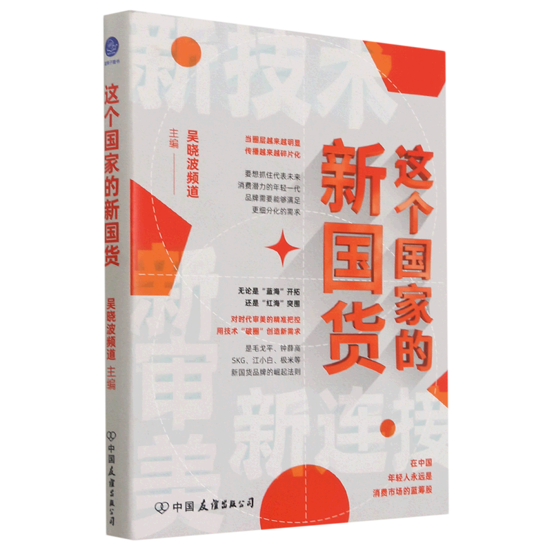 这个国家的新国货 吴晓波频道 著 经济 年轻人是消费市场的蓝筹股 吴晓波频道