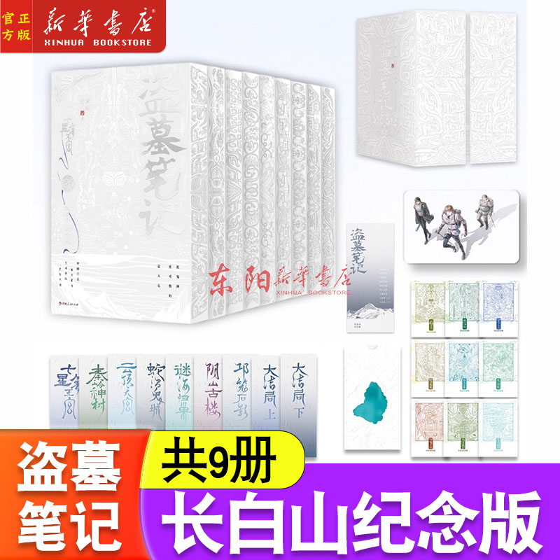 盗墓笔记长白山纪念版全9册【随书附赠书签+明信片+印特签邀请函+透卡+小票】刷边版 铁三角再次起航 共赴长白山青铜门之约
