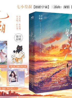 晚潮【随书附赠海报+书签+小卡】七小皇叔拍拍宇宙三部曲之一 温婉翩翩配音新秀向挽 VS 清冽果敢配音前辈晁新 青春文学小说