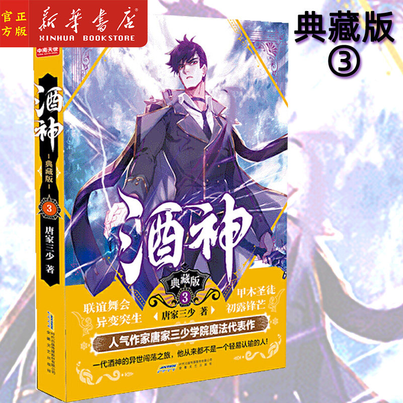 酒神(典藏版3)曾用名阴阳冕 唐家三少 幻想巨作 热血奇遇武侠玄幻书籍