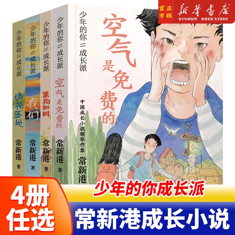 4册任选】少年的你成长派笨狗如树空气是免费的伤花落地我们 常新港著 作家作品 成长励志读物小学生课外阅读书籍三四五六年级正版