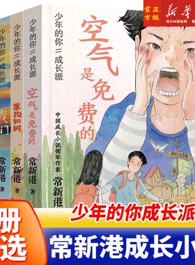 4册任选】少年的你成长派笨狗如树空气是免费的伤花落地我们 常新港著 作家作品 成长励志读物小学生课外阅读书籍三四五六年级正版