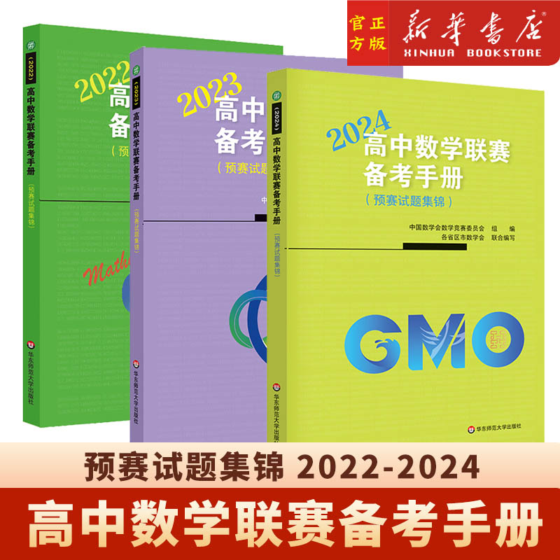 高中数学联赛备考手册（2022 2023 2024）（预赛试题集锦）中国数学会数学竞赛委员会正版书籍新华书店官网-封面