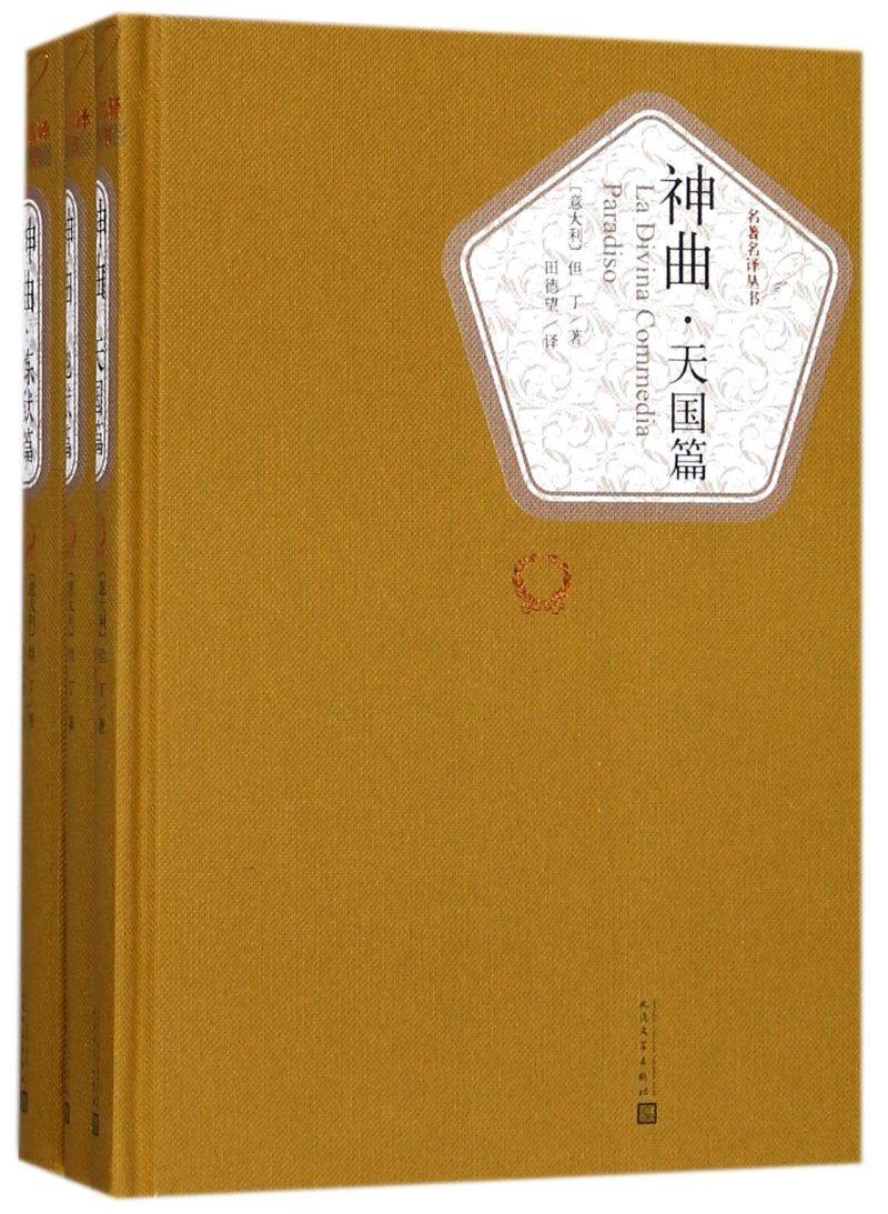 神曲(共3册)(精)/名著名译丛书