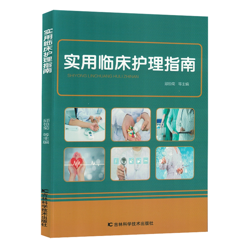 实用临床护理指南