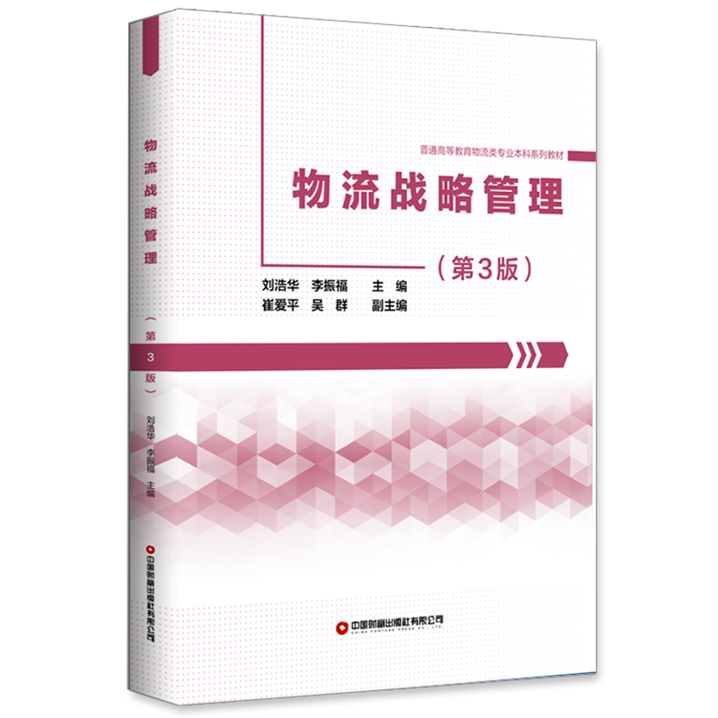 物流战略管理