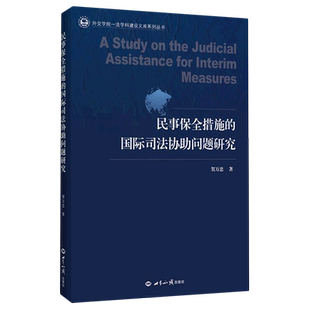 民事保全措施 外交学院一流学科建设文库系列丛书 国际司法协助问题研究