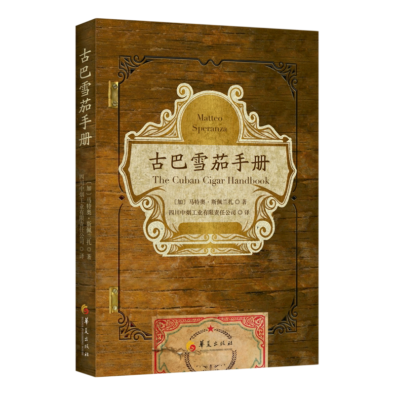古巴雪茄手册