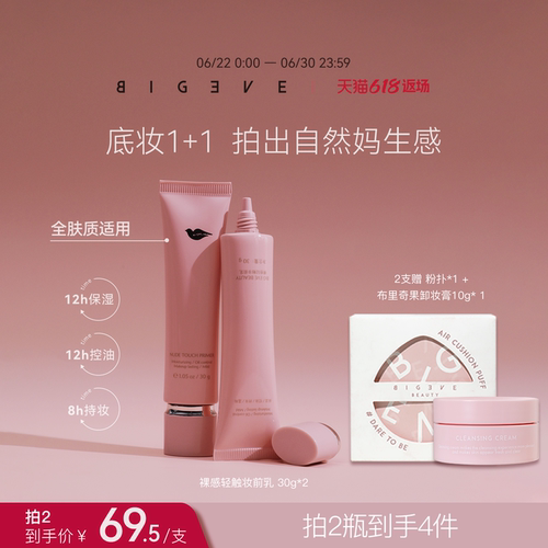 BIGEVE张大奕持妆控油妆前乳保湿