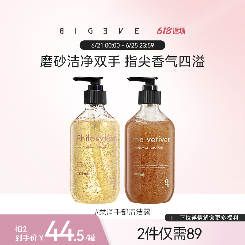 BIGEVE张大奕去角质香氛洗手液无花果岩兰草清洁保湿滋润
