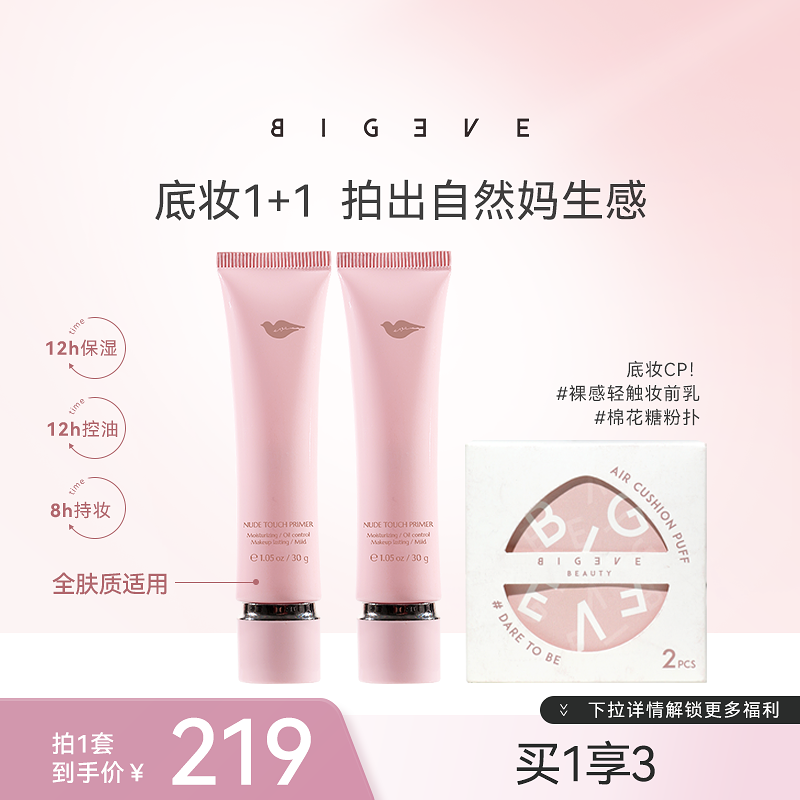 BIGEVE张大奕持妆控油妆前乳保湿素颜霜隔离打底匀净底妆服帖不卡