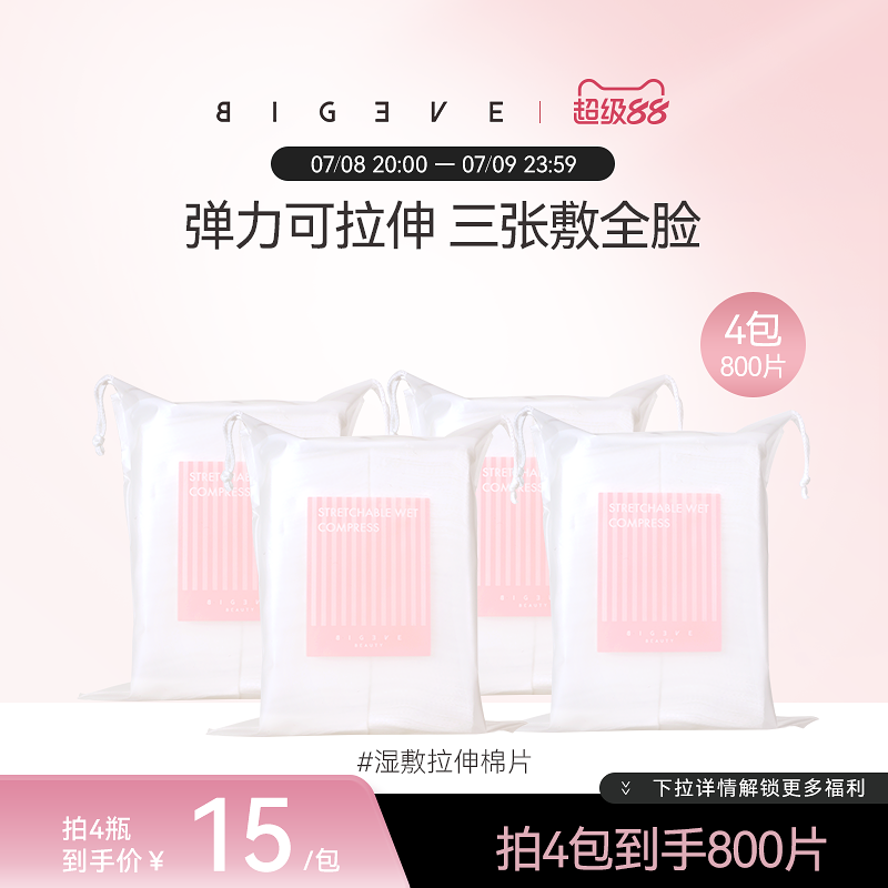 BIGEVE张大奕湿敷棉化妆棉亲肤透气可拉伸面膜纸超薄省水敷脸卸妆
