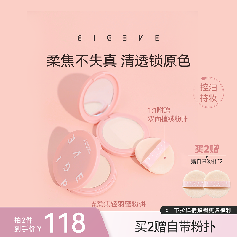 BIGEVE張大奕柔焦定妝蜜粉餅