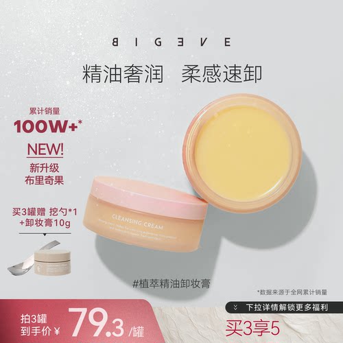 BIGEVE张大奕精油养肤卸妆膏