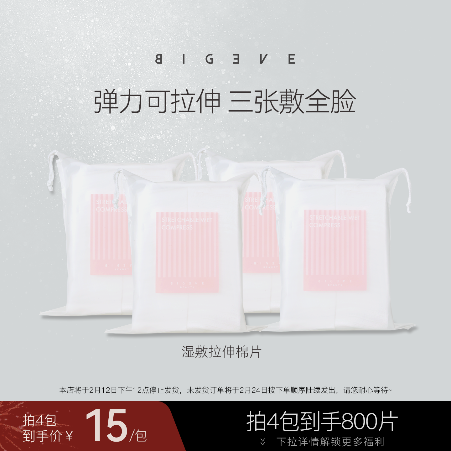 BIGEVE张大奕湿敷棉化妆棉亲肤透气可拉伸面膜纸超薄省水敷脸卸妆