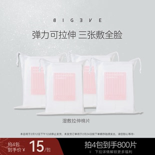 BIGEVE张大奕湿敷棉化妆棉亲肤透气可拉伸面膜纸超薄省水敷脸卸妆