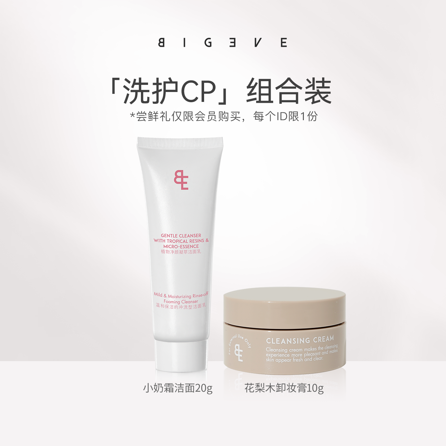 BIGEVE张大奕洗护小美盒小奶霜花梨木卸妆膏洗护cp组合
