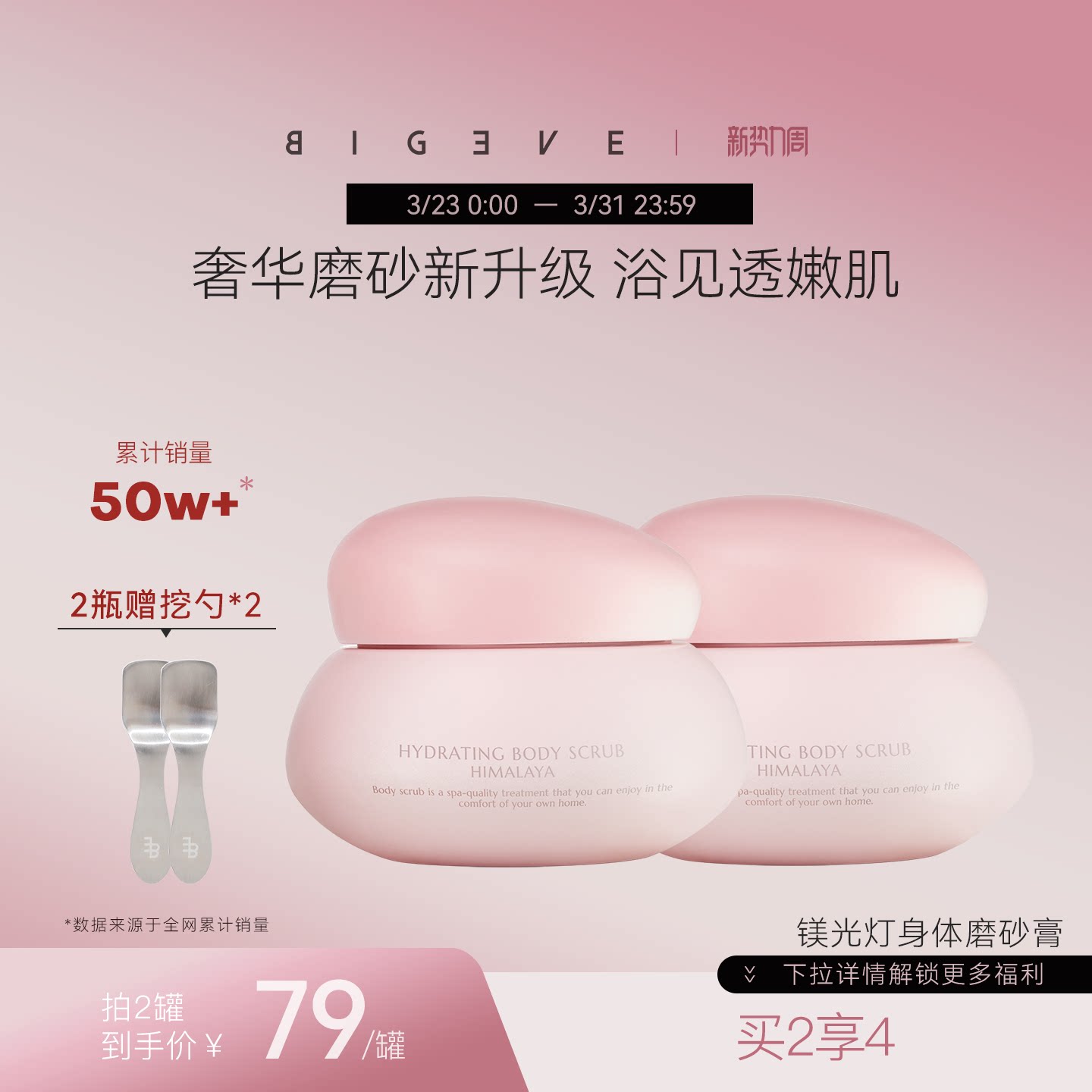 BIGEVE张大奕喜马拉雅芳香身体磨砂膏沐浴去角质全身清洁保湿嫩肤