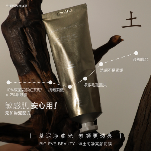 张大奕坤土匀净亮颜泥膜控油保湿