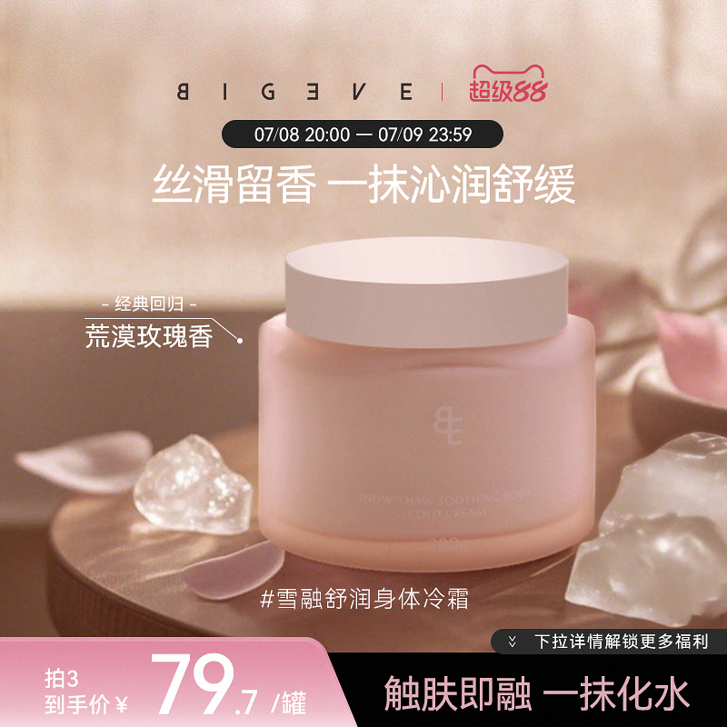 【新品抢购】BIGEVE张大奕身体冷霜身体乳保湿舒缓滋润春夏留香