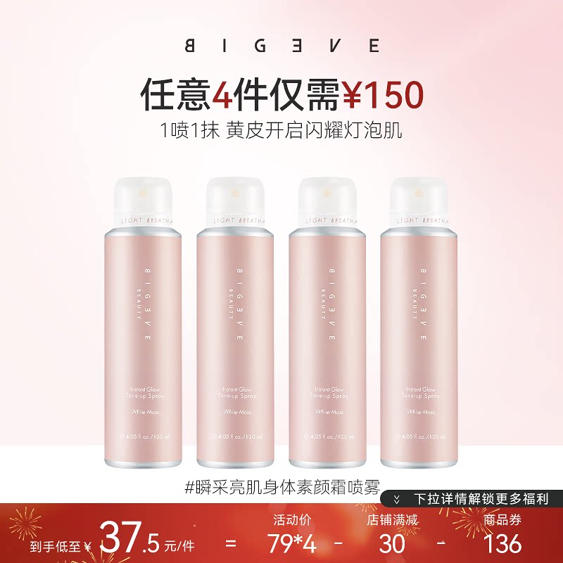 【4件150专区】BIGEVE张大奕黄皮作弊法烟酰胺身体素颜霜喷雾轻薄