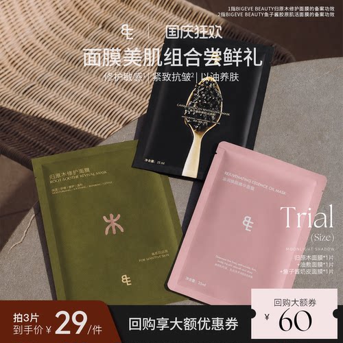 【尝鲜组合】BIGEVE张大奕归原木面膜鱼子酱面膜油敷面膜补水保湿